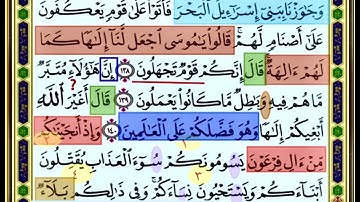 النصف الاول من صفحة 167 من سورة الاعراف الايات من 138:141
