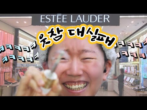 [이벤트있음] 쌩쇼 롤플레잉의 현장🤩얼굴이 딱딱했던 고객님..에스티로더와 유트루가 또 만났다! 이번엔 아이크림 👀