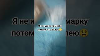 я не могу пойти на ярмарку из за того что болею😫