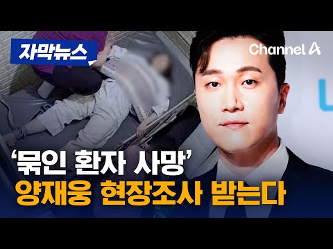 [자막뉴스] &amp;#39;묶인 환자 사망&amp;#39; 양재웅 현장조사 받는다 / 채널A