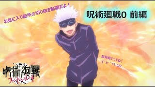 【切り抜き】　呪術廻戦　全話 劇場版 呪術廻戦0 前編 切り抜き（五条悟） - YouTube
