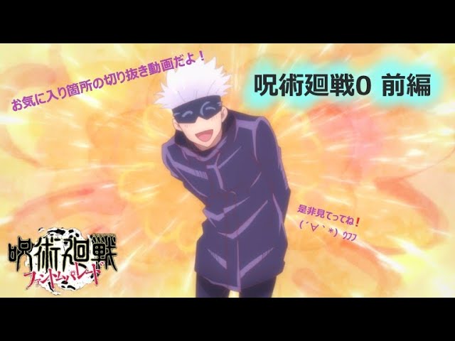 劇場版 呪術廻戦0 前編 切り抜き（五条悟） - YouTube
