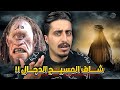 قابل المسيح الدجال بالحقيقة قابل المسيح الدجال بالحقيقة