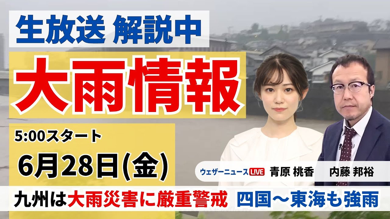 LIVE】最新気象・地震情報 2024年6月28日(金)／九州は大雨災害に厳重