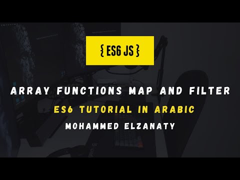 ES6 Tutorial In Arabic:  Array functions Map and filter