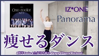 【IZ*ONE Panorama】楽しく痩せよう！ダイエットダンス第46弾