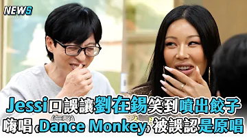 【玩什麼好呢】Jessi口誤讓劉在錫笑到噴出餃子  嗨唱《Dance Monkey》被誤以為是原唱