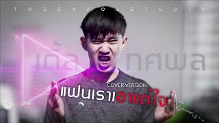 แฟนเราเอาแต่ใจ : ไอ..น้ำ - [COVER VERSION] - เติ้ล ทศพล