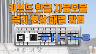 키보드 한글 자음모음분리 현상 해결 방법(윈도우10) - 생활팁