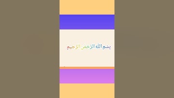 سورة النساء من الايه 171 إلى الآية 176 والاخيرة محمد ايوب