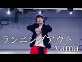 UK ランニングアウト Yama を踊ってみた オリジナル振付