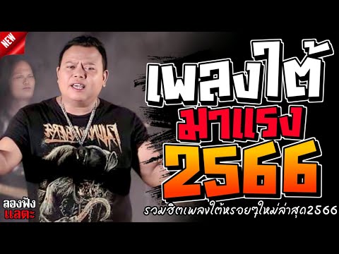 เพลงใต้ ใหม่ล่าสุด รวมเพลงใต้  มาแรงทุกเพลง 2566 ถูกใจสายเขียวเเน่นอน 🌿🤪