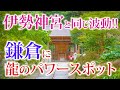 ※導かれた方はご覧ください 鎌倉・縁結び&龍神パワーの聖地へ