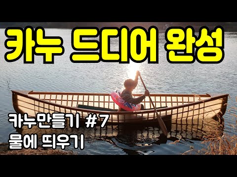 카누타기 [ 7513 - 상상이룸 ] 카누 만들기 드디어 끝났습니다. 물에 띄우는 영상 입니다. 재미 있게 봐주세요.