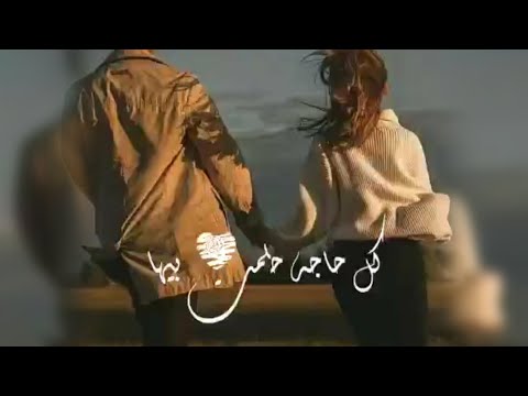 كل حاجه حلمت بيها النهارده انا شوفتها عمرو دياب خلينا لوحدنا حالات واتس رومانسيه