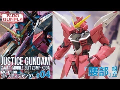 ジャスティスガンダム (JUSTICE GUNDAM / Z.A.F.T. MOBILE SUIT ZGMF-X09A） #4 機動戦士ガンダムSEED