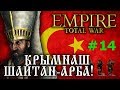 Empire:Total War - Османская Империя №14 - Крымнаш шайтан-арба!