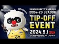 2024-25シーズン TIP-OFFイベント ウォリアーズ公式YouTube LIVE配信
