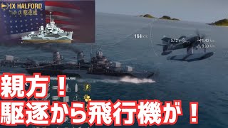 【WoWS】一隻二役のサポート型駆逐艦！（ハルフォード放浪記1日目）