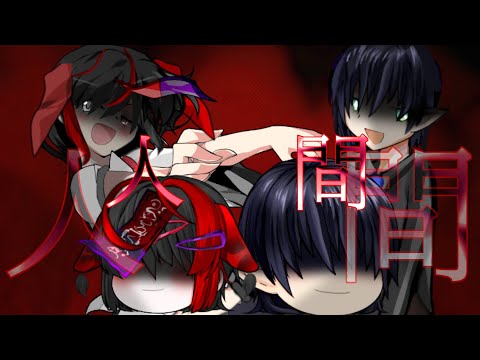 人間 ゆっくりPV【コラボ】