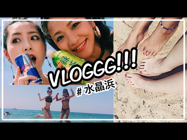 【VLOG】心友と海へ行ってきた  2017.07.19【in 水晶浜 // オセロコンビ】