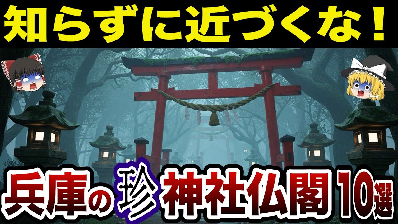 【閲覧注意】兵庫県の神社がヤバすぎる！兵庫県の珍・神社仏閣10選【日本地理】【ゆっくり解説】