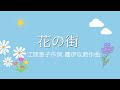 アカペラ  「花の街」  歌 娘 🎶作詞  江間章子 作曲  團伊玖磨