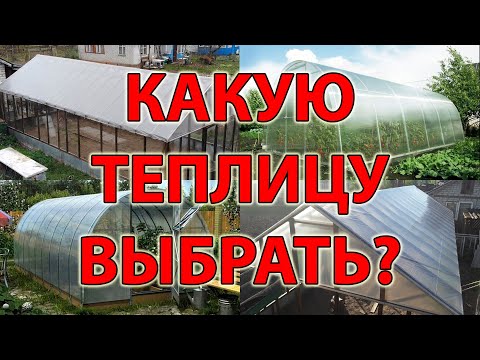 КАКУЮ ТЕПЛИЦУ ВЫБРАТЬ? ПОЛИКАРБОНАТ, ПЛЁНКА ИЛИ СТЕКЛО? ДОСТОИНСТВА И НЕДОСТАТКИ.