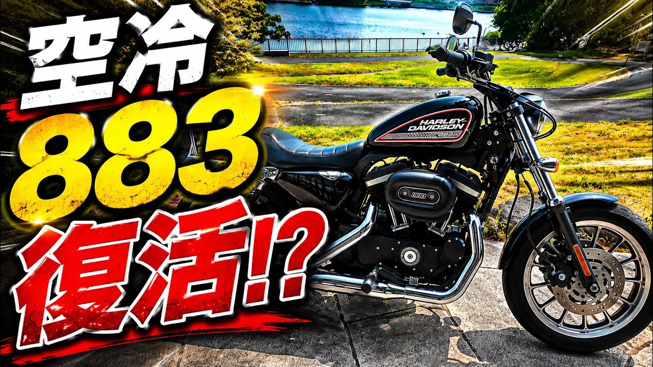 空冷883が帰ってくる!? ハーレー2027年スポスタ復活説を考察