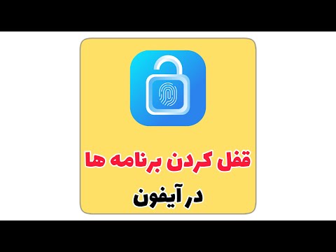 تصویری: نحوه جعل مکان در iPhone (همراه با تصاویر)