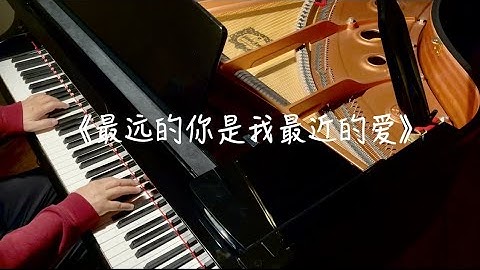 最远的你是我最近的爱