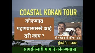 How to Plan Coastal Kokan Tour - सागरकिनारी मार्गाने कोकणयात्रा