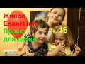 Живое Евангелие. Часть 16. Иисус Христос глазами детей