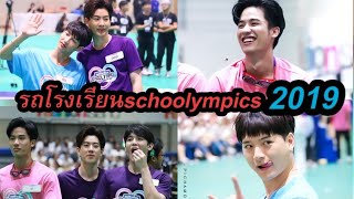 #รถโรงเรียนschoolympics2019 #ออฟกัน #เตนิว #คริส(คู่ผมไม่มา)