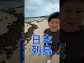 沖縄の砂浜に巨大な日本列島が漂着してたと思ったら…😨