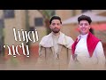 نورتنا ياعيد نواف أبوبكر عبدالجليل الخياطي كليب العيد حصري FULL HD