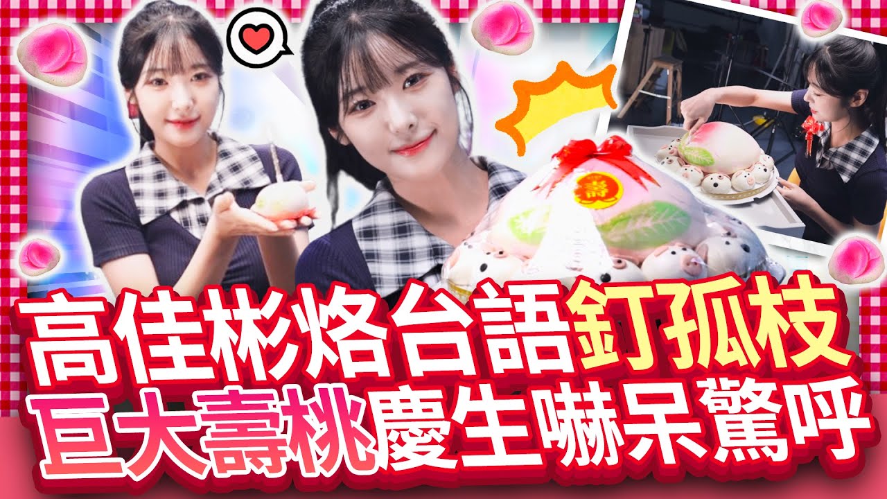 【女神放大鏡】彎月笑眼太放電！高佳彬烙台語超萌　被巨大壽桃嚇到張嘴驚呼｜@chinatimesent  고가빈, 대만어 하는 모습 너무 귀여워… 거대한 복도에 놀라 입 벌리고 깜짝!