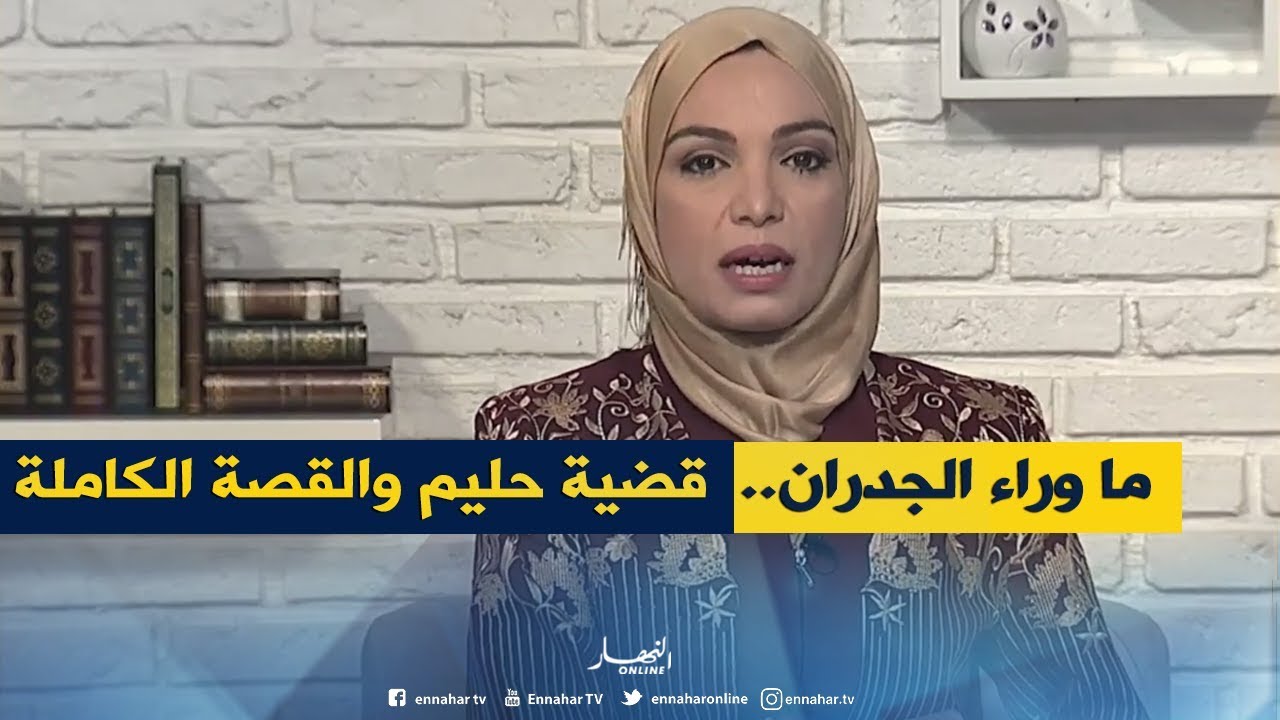برنامج ما وراء الجدران يفتح قضية 