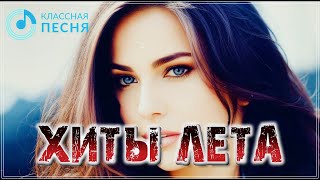 УБОЙНЫЕ ХИТЫ ЛЕТА | НАЖМИ И ПРОСТО СЛУШАЙ