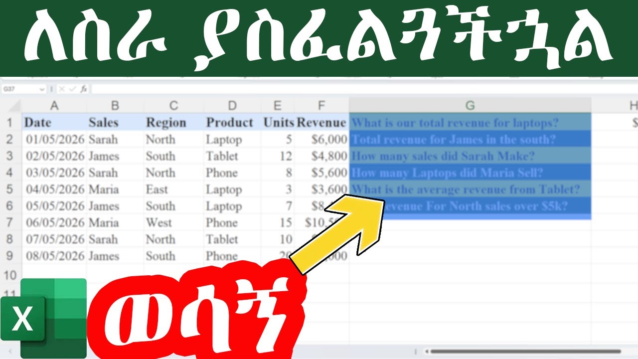 የMicrosoft Excel ፎርሙላዎች በአማርኛ | SUMIFS, COUNTIFS, AVERAGEIFS Full Tutorial 2026