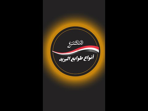 طابع فى دقيقة الطوابع المصرية