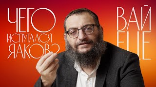 картинка: Двар Тора. Вайеце: Чего испугался Яаков?