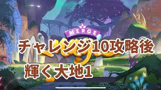 MERGE MAGIC #チャレンジ10 screenshot 5