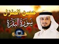 سورة البقرة لحفظ وتحصين المنزل بصوت الشيخ فارس عباد جودة عالية