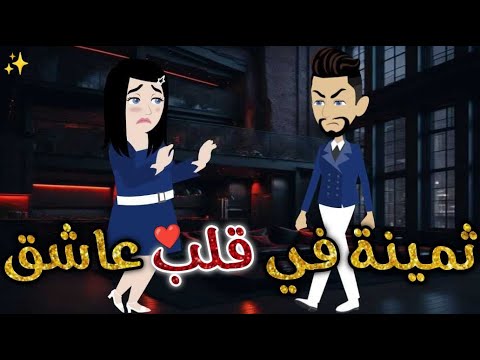 ثمينه في قلب عاشق قصه رومانسيه ممتعه افلام بسمه للقصص الكامله