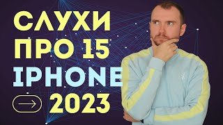 ПОСЛЕДНИЕ СЛУХИ про iPhone 15. ДИЗАЙН, ЭКРАН, никакого LIGHTNING