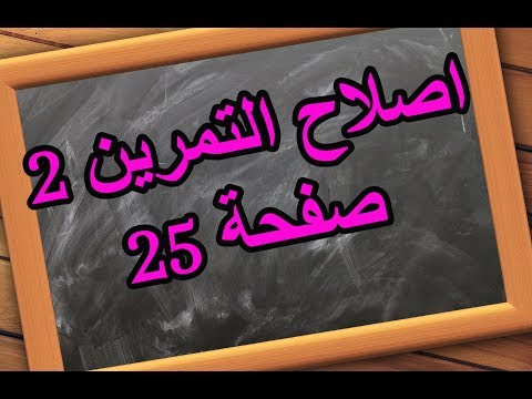 اصلاح التمرين  صفحة  كتاب الرياضيات السنة  اساسي