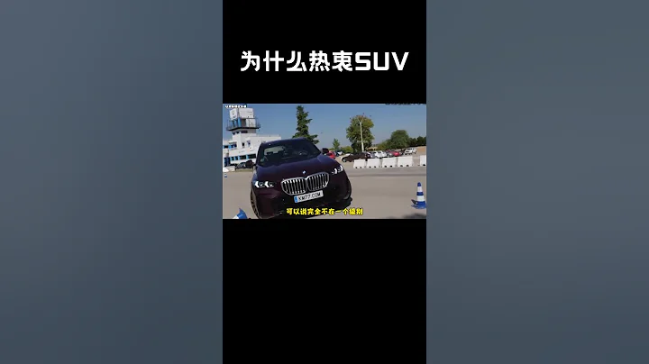 明明轿车更舒服，操控也更好，为何都选择SUV#汽车 #科普 #car - 天天要闻