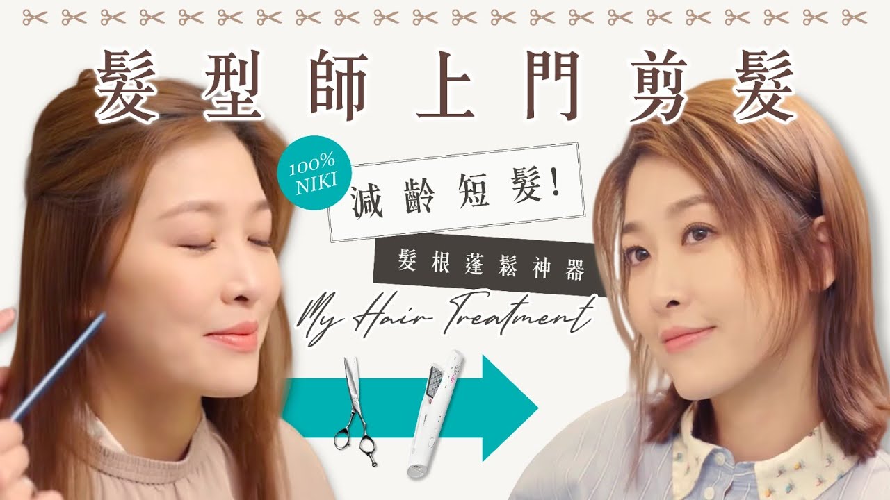 【100% Niki】髮型師上門剪髮🧡減齡短髮推介！髮根蓬鬆神器😘｜My Hair Treatment 周勵淇 Niki Chow
