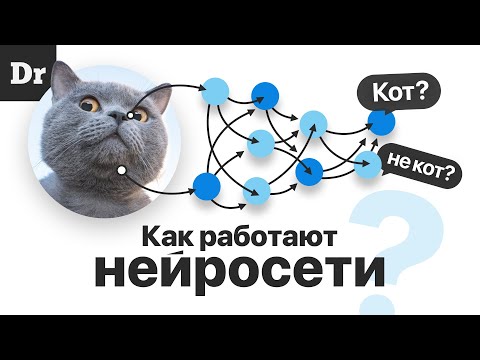 Видео: Как работает нейронная сеть?